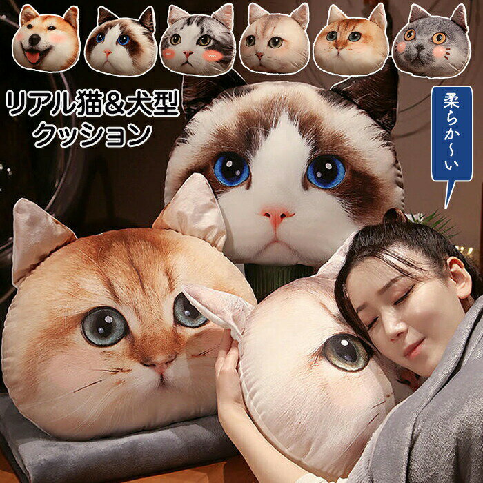 抱き枕 クッション 猫クッション ねこクッション 枕 リアル猫 リアル犬 犬クッション 猫柄 犬柄 犬型 ..