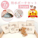 【マラソン限定お得なクーポン】\当日発送/ 【楽天1位】 7点セット 防水ポーチ イラスト付き キッズ ベビー 保育園 幼稚園 着替え おむつ入れ おむつポーチ コンパクト 大容量 着替えバッグ トラベルポーチ おむつバッグ トラベル 旅行 かわいい 刺繍 くま ナチュラル