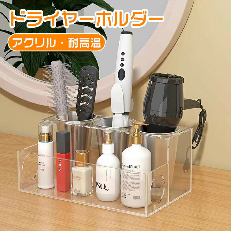 ドライヤーホルダー スタンド 白い 大容量耐熱 化粧品収納ボックス ヘアアイロン ドライヤー台 ヘアア..