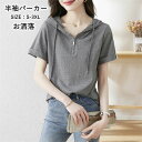 パーカー レディース 半袖パーカー フード付き Tシャツ 夏パーカー カジュアル おしゃれ トップス ファスナー 無地 シンプル ベーシック 大きいサイズ ゆったり 着痩せ きれいめ オシャレ 通勤 通学 韓国ファッション お洒落 20代 30代 40代 50代 夏 送料無料