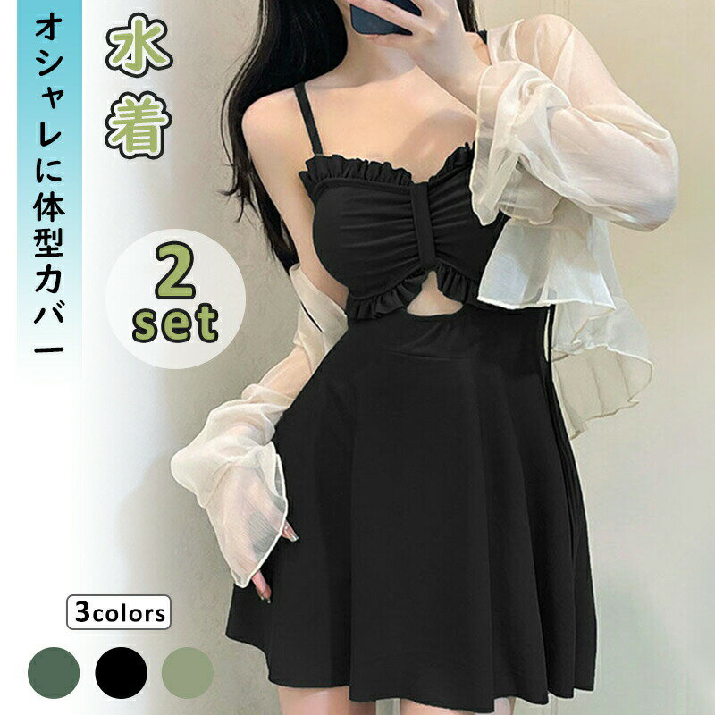 水着 おしゃれ レディース ビキニ ワンピース水着 セパレート 体型カバー 韓国風 大人可愛い シンプル 上品 脚長効果 リボン付き パッド入り 海 プール 海外旅行 水着 水陸両用 カバーアップ付き