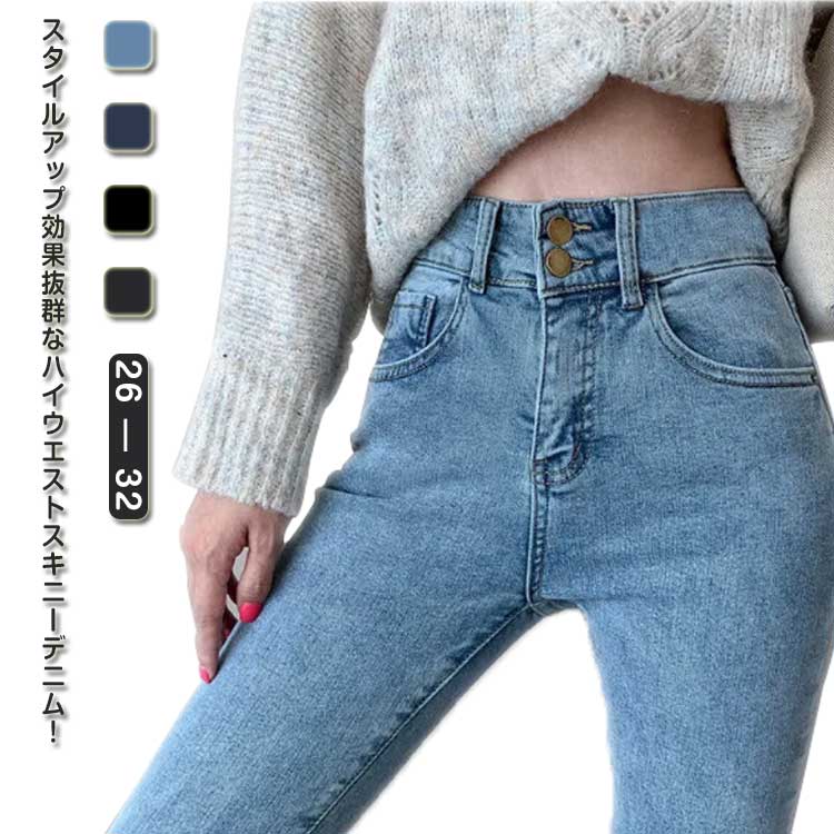 スキニーデニム ハイウエスト スキニーパンツ ストレッチ ボトムス パンツ デニム スキニー 2つボタン ..