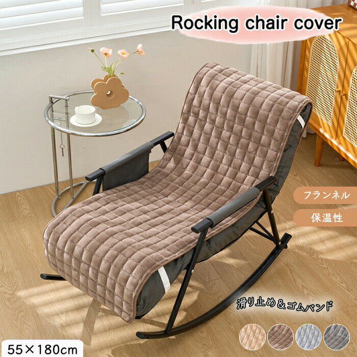 【15%OFFクーポン25日迄】背もたれ 椅子クッション カバー 座布団 ロッキングチェアカバー チェアクッション 長方形 長座布団 イス用 ..