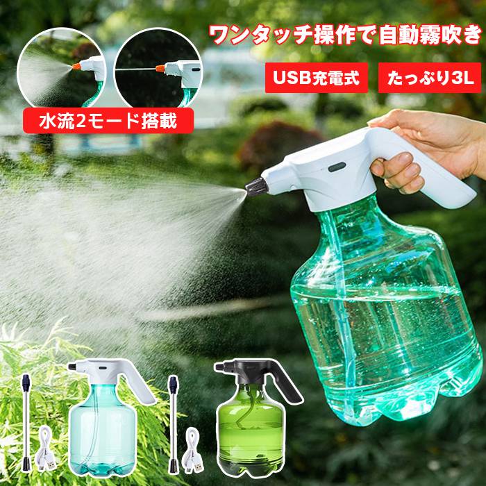 霧吹き スプレー 電動スプレー 3L 電動 噴霧器 電動霧吹き 自動 水やり 園芸 水スプレー 電動じょうろ 自動噴霧器 電動ウォータースプレー 観葉植物 細かい USB充電式 掃除 洗車 葉水 ガーデニング 屋外 室内 霧 水 ウォーター 手が疲れにくい