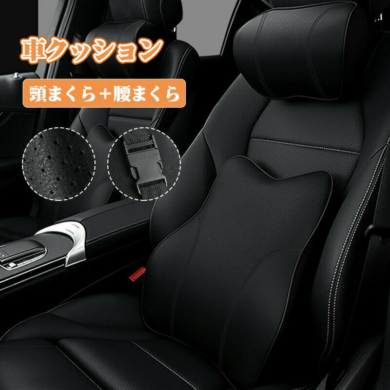 楽天除菌消臭ショップ　セーブラボ車 クッション 車用 シートクッション 腰痛クッション 車 ネックパッド 背もたれ ヘッドレスト 低反発クッション 車 腰クッション 運転クッション 健康グッズ ランバーサポート 腰当て ギフト 四季 と腰枕の2点セットブラック