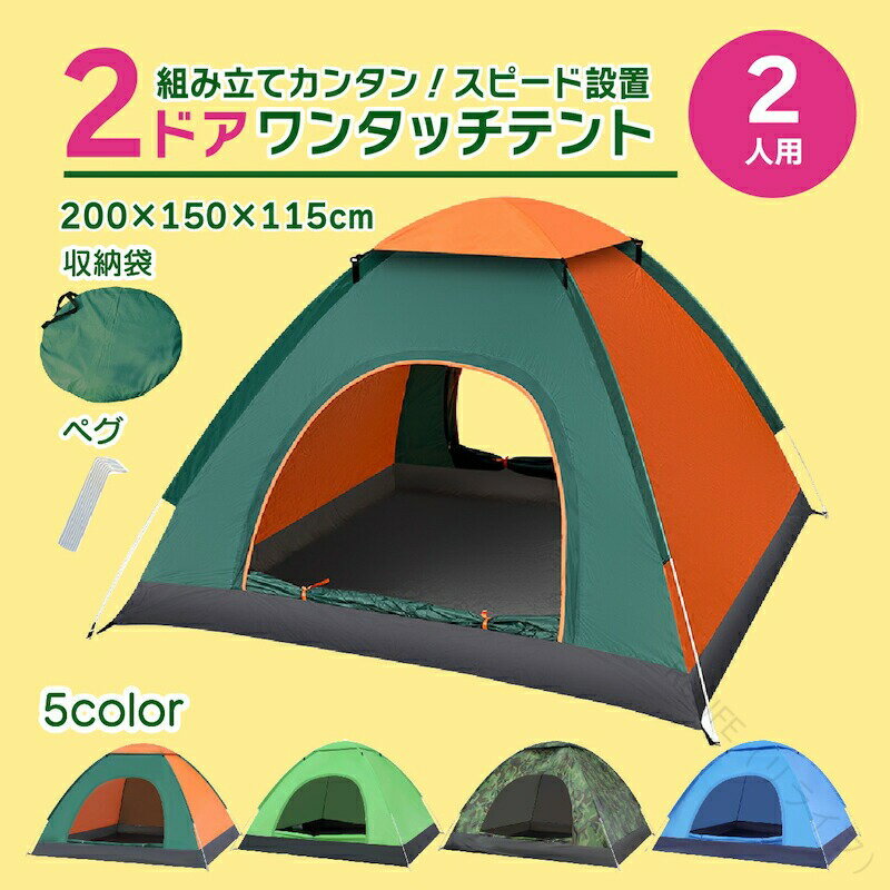 前後2ドアテント ワンタッチテント 公園 2人用 軽量 折りたたみ 簡易テント 紫外線カット サンシェード..