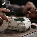 灰皿 火消し付き ストーン調 陶器製 モダン シンプル 和風 和モダン おしゃれ レトロ 素焼き 粗陶 インテリア 卓上 リビング 屋外 ベランダ兼用 プレゼン...