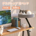 デスクトップ猫ベッド ペットベッド デスク用 ハンモック 猫用 ペット 猫デスクベッド 机の上専用 デスク用 高さ調整可能 取り付けが簡単 可愛い 簡単お手入れ...