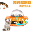 正規品 猫 ネコ 電動 充電式 知育給餌器 ペット知育おもちゃ 餌やり機 給餌器 餌 エサ えさ ペット 餌 自分で遊び 知育 玩具 おもちゃ 時間潰し 留守番 給餌機 餌やり器 洗える 玩具 新発売 送料無料 PETTENA