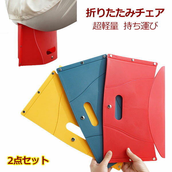 折りたたみ椅子 2点セット チェア スツール プラスチック踏み台 腰掛け ステップ ポータブルチェア アウトドア イス 軽量 コンパクト 持ち運び 登山 キャンプ おりたたみ椅子 行列グッズ 待ち時間対策 aaa