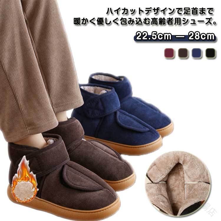 裏ボア 足首まであったか 介護シューズ 中綿入り 靴 介護靴 祖母 冬靴 足首あったか 高齢者 紳士ズ靴 面ファスナー全開で履き脱ぎラクラク 冷え対策 もこもこ...