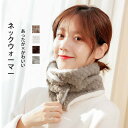 ネックウォーマー ルームマフラー フェイクファー 肩当て ふわふわ ルームウェア 部屋着 肩掛け あったかグッズ 秋 冬 レディース 暖か 可愛い おしゃれ 着...