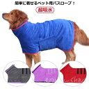 犬服 犬用 タオル 着れる バスタオル アウター 犬猫 バスローブ 小型犬 中型犬 バスローブ 超吸水 抜け毛対策 拭き上げタオル 大型犬 ペット バスタオル 犬 ペットローブ タオル 吸水 速乾 お風呂 タオル マイクロファイバー