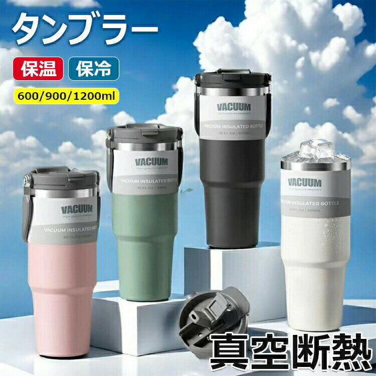 タンブラー 保温保冷タンブラー タンブラー ストロー付き 取っ手 水筒 2WAY 直飲み 真空断熱 軽量 コーヒー 持ち運び おしゃれ水筒 マグボトル こぼれない漏れない 大容量 蓋付き 広口 登山 自転車 アウトドア 運動 オフィス お祝い 車内 プレゼント ギフト