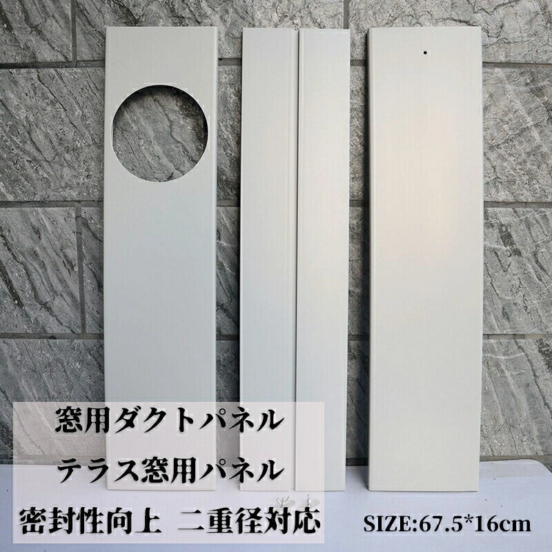 【50円クーポン配布中!】 窓用ダクトパネル テラス窓用パネル 2枚セット アップグレード 密封性向上 二重径対応 スポットクーラー ポータブルエアコン ウィン...