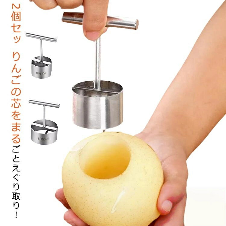芯取り リンゴ 芯抜き リンゴ リンゴ りんご 梨 ステンレス製 りんご芯簡単抜き 果物芯抜き 林檎 ...