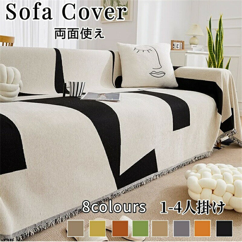 ソファカバー かけるだけ 猫対策 北欧風 ソファ保護カバー マルチカバー 四季通用 多機能 カウチカバー..