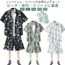 アロハシャツ セットアップ メンズ 夏用 上下セット カップル シャツ ショートパンツ セット サマーシャツ レディース リゾートシャツ 半袖 花柄シャツ 旅行...