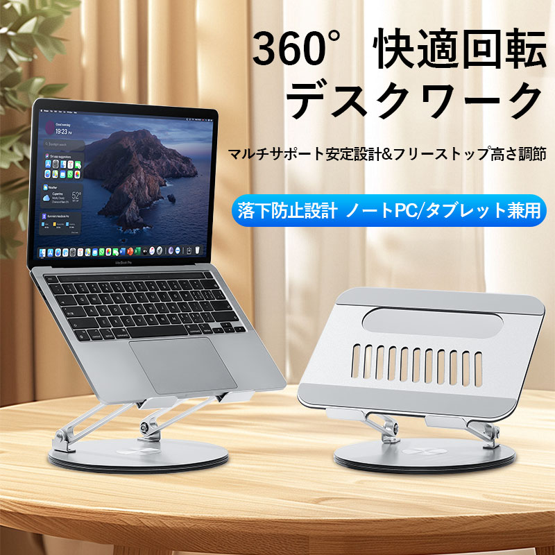 ノートパソコンスタンド 折りたたみ式 360°回転 ノートPC スタンド iPadスタンド角度/高さ無段階調節 安定 放熱 姿勢改善 PC/MacBook/ラップトップ/iPad/タブレットなどに対応