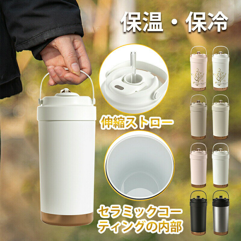タンブラー セラミック セラミックコーティング ストロー付き 水筒 タンブラー 蓋付き持ち運び 真空断熱 真空二重保温保冷 スタバ マグ ボトル コーヒー おし...