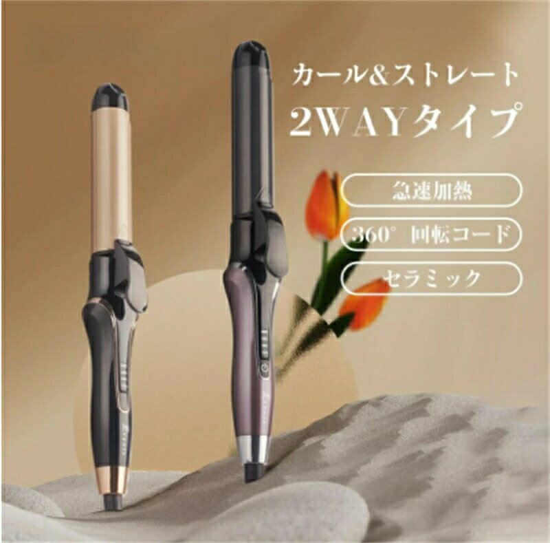 ヘアアイロン カール 32mm ウェーブアイロン 自動OFF 巻き髪 内巻き外巻き 初心者向け プレゼント セラミック2way カール ストレート 母の日 プレ...