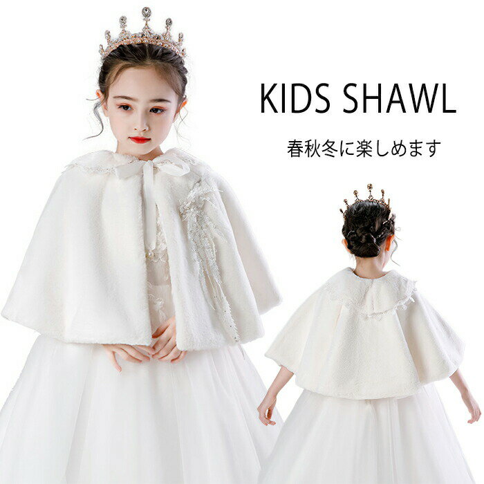 結婚式 ボレロ アウター 女の子 ポンチョ 子供 キッズ カーディガン 春 白 マント ふんわり フォーマル..