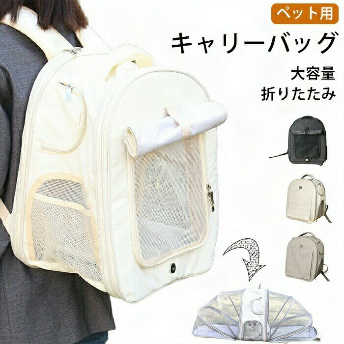 ペットキャリーバッグ 折りたたみ 犬用キャリー 多頭飼い 大型猫 小型犬 おしゃれ 猫キャリーバッグ ペットバッグ 犬キャリーバッグ ペット ペットキャリー ケージ いぬ ねこ 丈夫 耐久 通気 お出かけ 旅行 防災 避難 通院