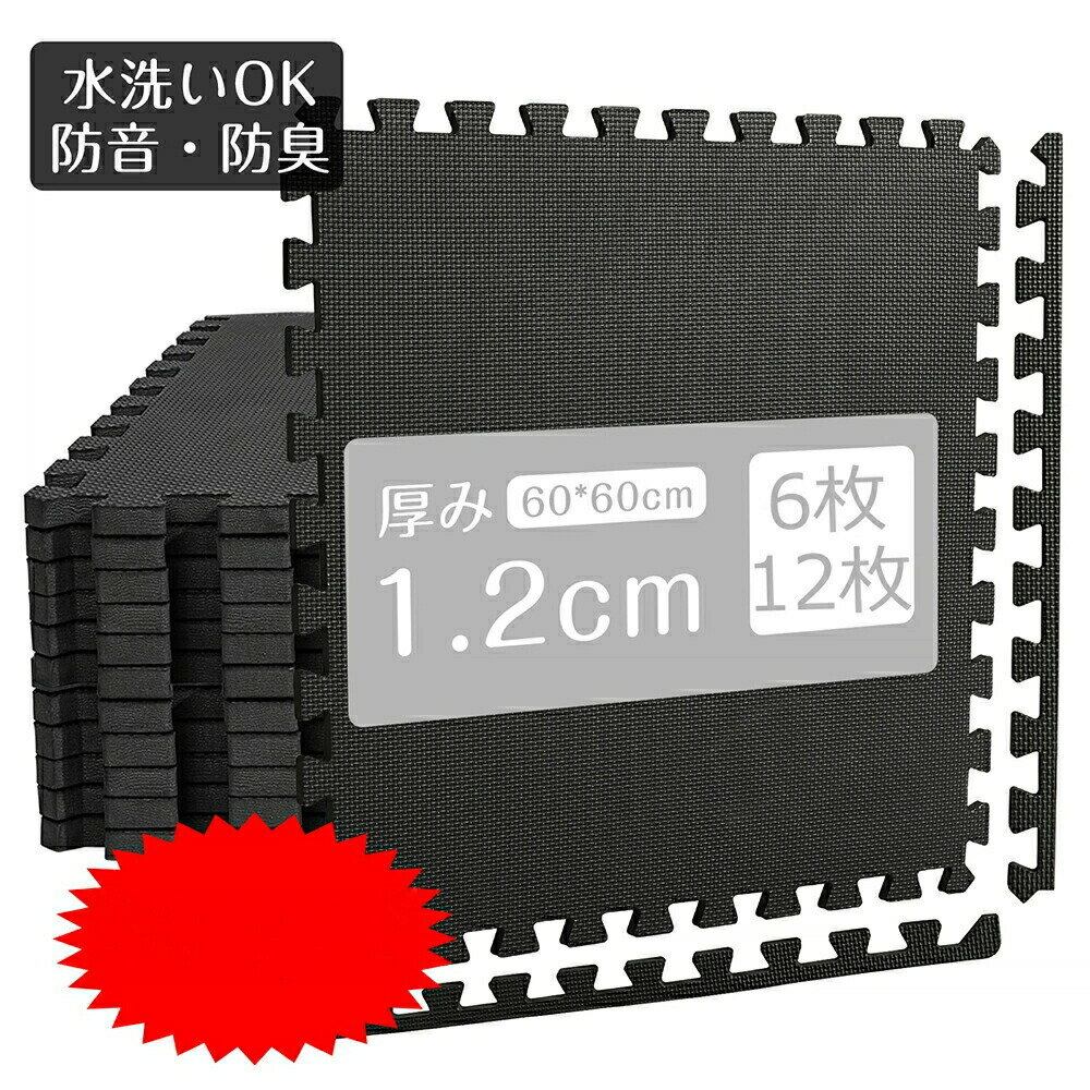 ジョイントマット 6枚 12枚セット 大判60cm 厚み12mm 衝撃吸収 防音マット タイルマット トレーニング ..
