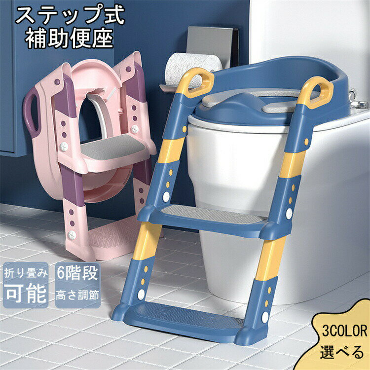 補助便座 トイレトレーニング 折りたたみ式 子供用 幼児用子おまる おまる補助 ステップ式 補助便座 踏..