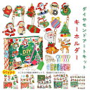 クリスマス ダイヤモンドアート DIY キーホルダー ダイヤモンドアートキット ダイヤモンド絵画 クリスマスオーナメント キラキラ 可愛い 飾り 手作り絵画手芸...