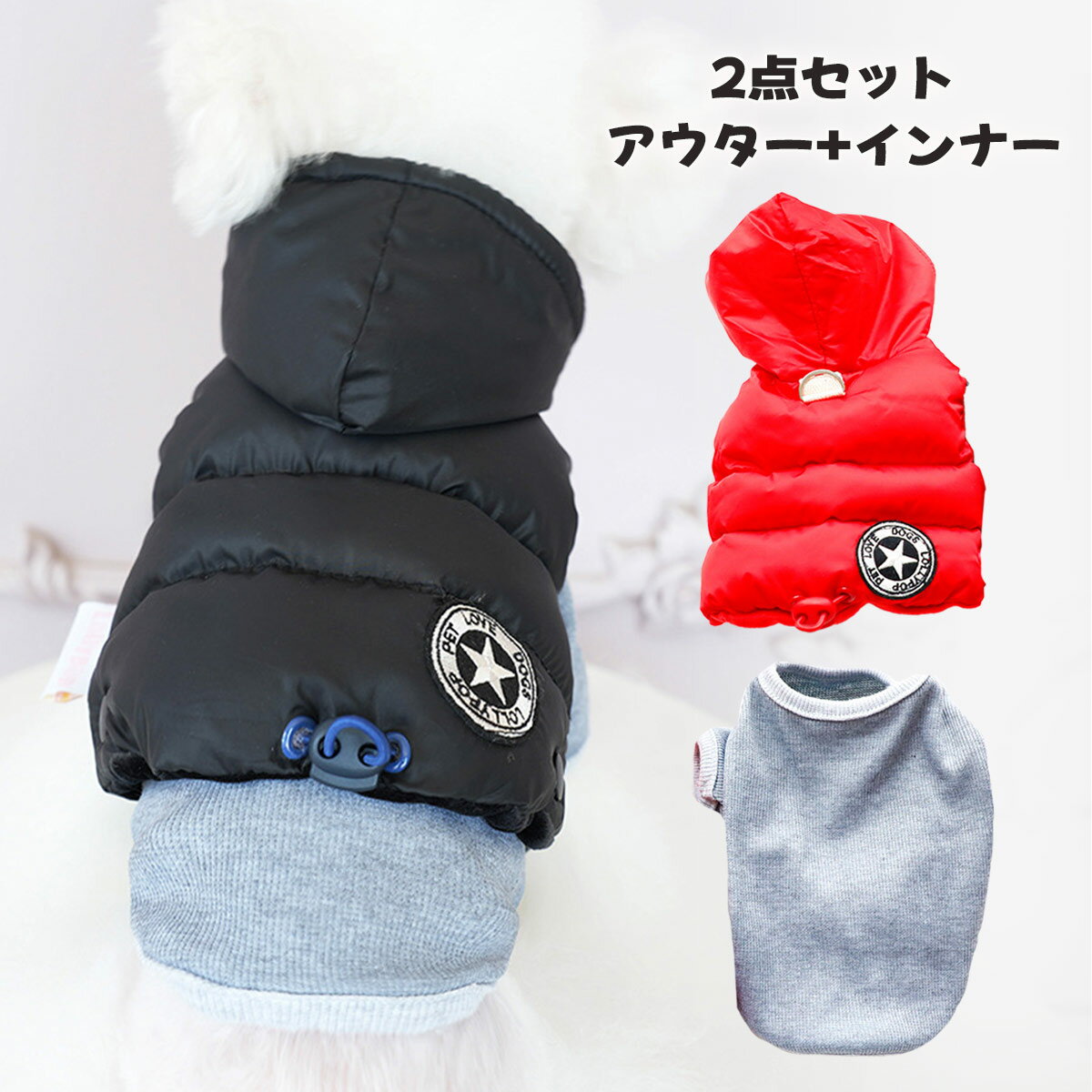 犬服 冬服 2点セット アウター インナー 前開き コート 小型犬 Dカン付き 裏ボア 暖かい 中綿入り 防寒..