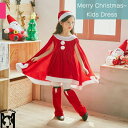 【送料無料】子供用 ドレス プリンセス ワンピース サンタ コスチューム コスプレ マント キッズ ワンピース クリスマス衣装 クリスマス 子供 子供マント 女...