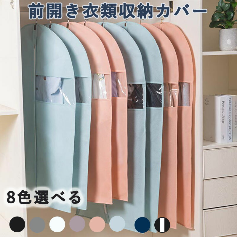 衣類カバー 収納 前開き ダストカバー 服カバー 衣類収納袋 洋服ダストバッグ 透明 衣類長期保管 不織..