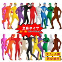 【期間限定!200円クーポン配布中】全身タイツ ストレッチ 顔出し 変装 大人 子供 男女兼用 12色 コスチューム ハロウィン コスプレ イベント 学園祭 文...