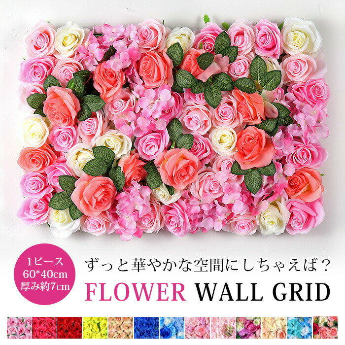 送料無料 25色 フラワーウォール 40*60cm 結婚式 造花 装飾 花壁 壁掛け インスタ映え 開店祝い インテリアグリーン ウォールパネル フェイク ウォールアート ウォールデコ 軽量 取り付け簡単 壁面 撮影用カーテン 薔薇 ローズ アーティフィシャルフラワー ウェディング