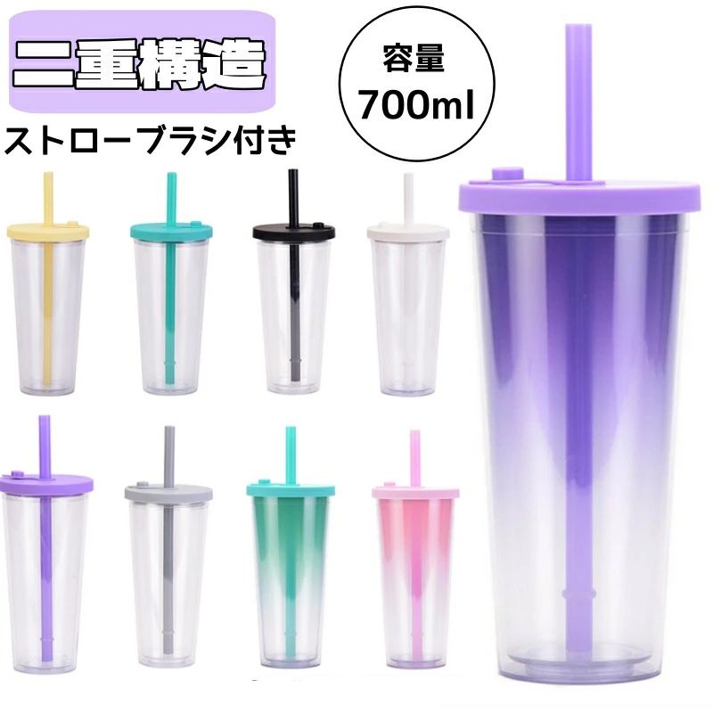 【ストローブラシ付き】水筒 ストローカップ ダブルウォールプラスチック ストロー付き 700ml マグ カラフル グラデーションカラー 大容量マイボトル 可愛い おしゃれ 映え 飲みやすい 水分補給 クリア ボトル プレゼント ギフト