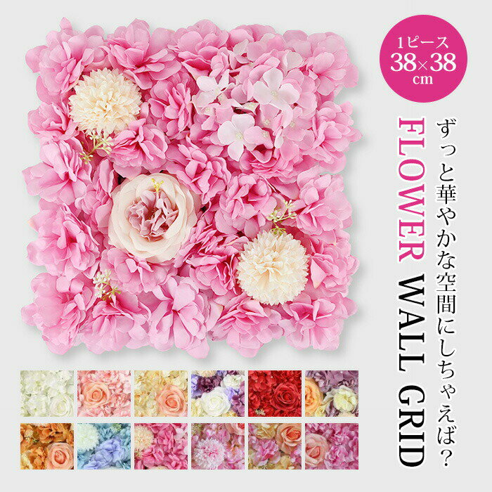 送料無料 12色 フラワーウォール 38*38cm 結婚式 造花 装飾 花壁 壁掛け インスタ映え 開店祝い 造花 インテリアグリーン 花 フラワーアレンジメント ウォールパネル フェイク ウォールアート ウォールデコ 軽量 取り付け簡単 壁面 撮影用カーテン 薔薇 ローズ ウェディング