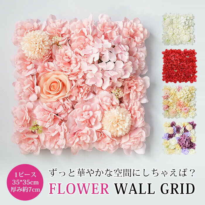 送料無料 フラワーウォール 35*35cm 結婚式 造花 装飾 イ送料無料 花壁 壁掛け インスタ映え 開店祝い 造花 インテリアグリーン フラワーアレンジメント ウォールパネル フェイク ウォールアート インテリア 軽量 取り付け簡単 壁面 撮影用カーテン 薔薇 ローズ ウェディング