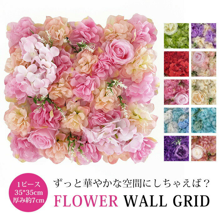 送料無料 17色 フラワーウォール 35*35cm 結婚式 造花 装飾 花壁 壁掛け インスタ映え 開店祝い インテリアグリーン 花 フラワーアレンジメント ウォールパネル ウォールアート ウォールデコ インテリア 軽量 取り付け簡単 壁面 撮影用カーテン 薔薇 ローズ ウェディング
