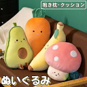 ぬいぐるみ 抱き枕 腰当 クッション 洗える 腰枕 人参 きのこ 野菜 果物 誕生日 ギフト プレゼント 贈り物 インテリア 女の子