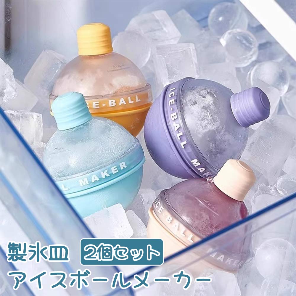 製氷皿 アイスボールメーカー 大きい氷 シリコン製 製氷皿 丸氷 2個セット アイストレー まる氷 丸い氷..