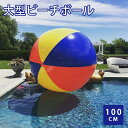 大型 ビーチボール 直径100cm カラフル レインボー PVC インフレータブル 子供 おもちゃ 水遊び 海水浴 プール 夏 レジャー 室内 屋外 パーティー イベント ゲーム 運動 玩具 かわいい 人気 プレゼント