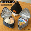 おにぎりケース おにぎりポーチ ランチバッグ チョコっと便利なおにぎりバッグ マリン 保冷 ケース ミニランチバッグ 保温 おしゃれ ファスナー 断熱効果 遠足
