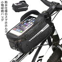 スマホホルダー フロントバッグ トップチューブバッグ スマホ対応 自転車 6.5インチ 鞄 自転車 スマホ操作可能 大容量 防水 ハンドルバーバッグ カバン フ...