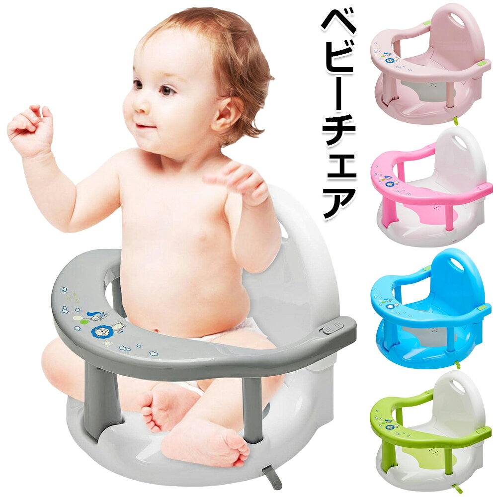 ベビーチェア 赤ちゃん お風呂チェア ベビーバスチェア 食事用 吸盤式 お座り練習チェア 持ち運び ふわ..
