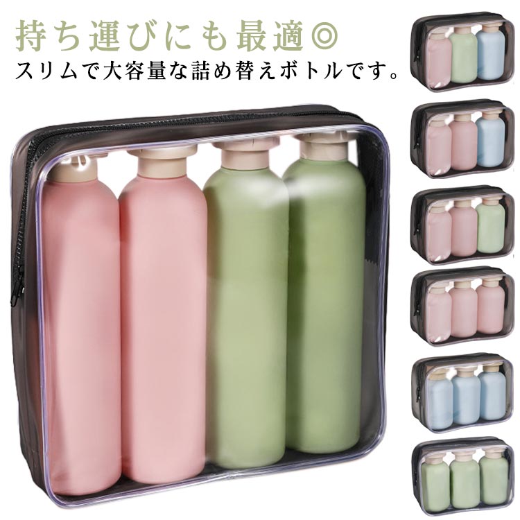 トラベル容器 旅行用 3本セット 4本セット 洗面所 シャンプーボトル 携帯用 大容量 浴室 詰め替えボトル ソープボトル トラベルボトル 銭湯セット 旅行 持...