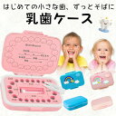 子供 乳歯ケース 赤ちゃんの歯箱 プラスチック名入れ 保管容器 乳歯 ボックス 箱 子供 キッズ出産祝い 歯入れケース かわいい 防カビ 出産記念品 プレゼント...