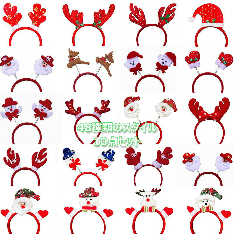 クリスマス カチューシャ 10点セット トナカイ パーティー用 コスプレ 鹿の角 髪飾り サンタクロース クリスマスツリー ヘッドアクセサリー 仮装 衣装 子供 大人 パーティー 変装グッズ 男女兼用 おしゃれ シンプル クリスマス プレゼント ギフト 撮影 記念日