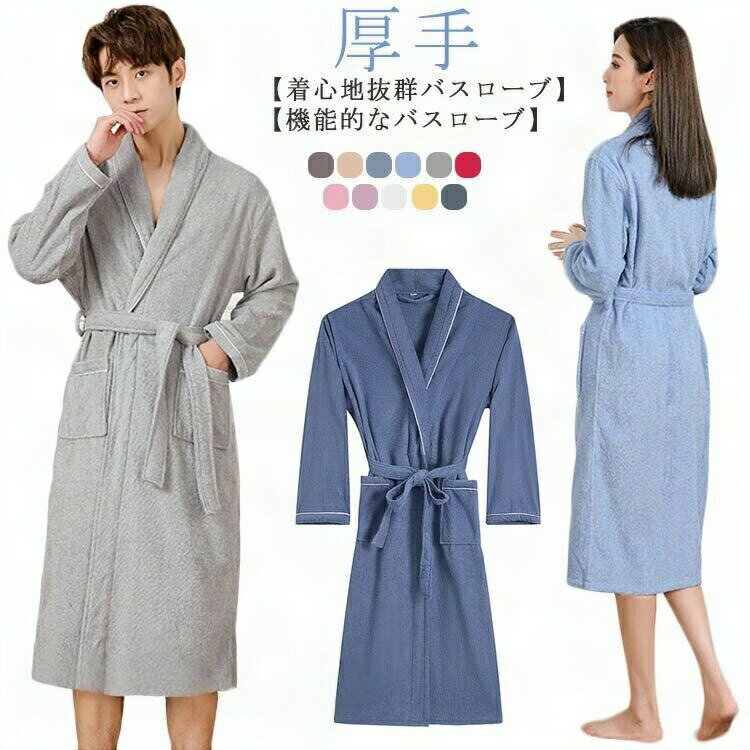 M-2XL！ 高級ホテル仕様 バスローブ バス メンズ 白 レディース タオル生地 速乾 長袖 吸水 ガウン お..