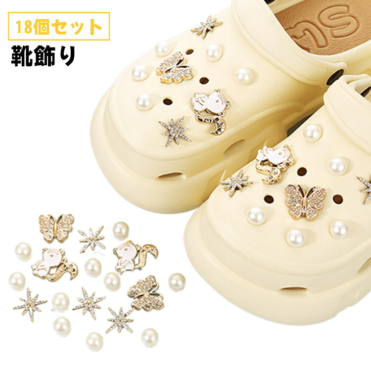 シューアクセサリー 18個セット シューパーツ レディース シューズアクセサリー 靴飾り 女性 アクセサリー おしゃれ かわいい ガールズ キラキラ サンダル用...